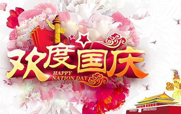 盛泰齒科成都義齒廠家祝大家國慶節(jié)快樂！